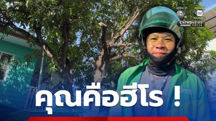 หนุ่มไรเดอร์พิการทางการพูด ขี่รถผ่านมา ช่วยหญิงหมดสติลงมาจากบนต้นไม้