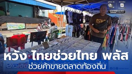 หวัง ไทยช่วยไทย พลัส ช่วยค้าขายตลาดท้องถิ่น