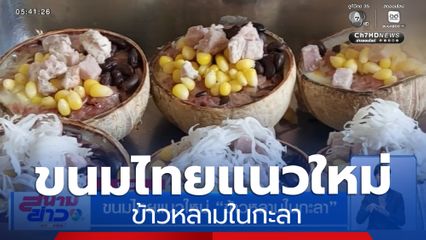 ขนมไทยแนวใหม่ ข้าวหลามในกะลา