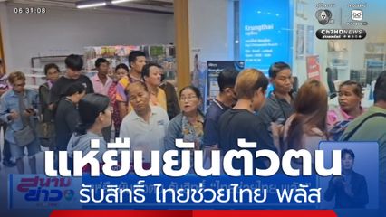 แห่ยืนยันตัวตน รับสิทธิ์ ไทยช่วยไทย พลัส
