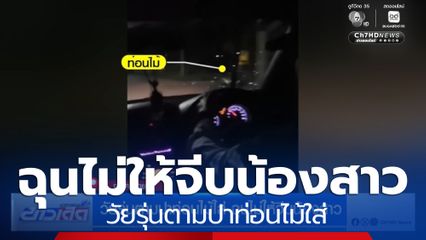 วัยรุ่นตามปาท่อนไม้ใส่ ฉุนไม่ให้จีบน้องสาว