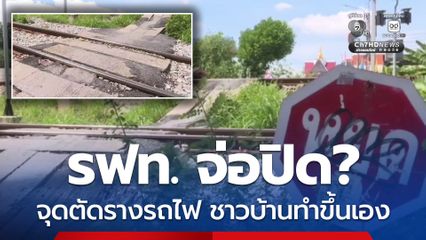 สำรวจจุดตัดรางรถไฟ หลังอุบัติเหตุชน จยย. พบชาวบ้านทำขึ้นเอง