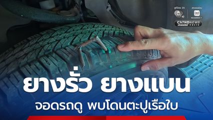 ชาวบ้านเดือดร้อนหนัก เจอตะปูเรือใบ