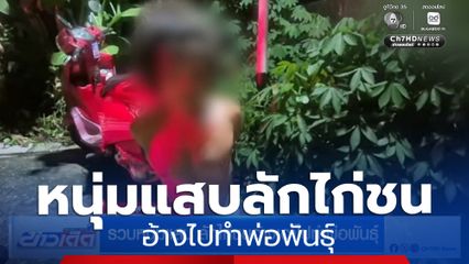 รวบหนุ่มแสบ ลักไก่ชนอ้างไปทำพ่อพันธุ์