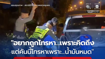 ตร.ทางหลวงชุมพร เติมน้ำใจกลางถนน ช่วยหนุ่มน้ำมันหมดกลางทาง