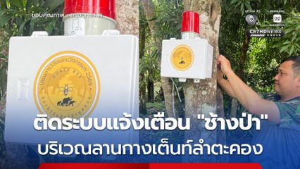 ยกระดับความปลอดภัย ! อุทยานฯ เขาใหญ่ ติดตั้งระบบแจ้งเตือนช้างป่าบริเวณลานกางเต็นท์ลำตะคอง