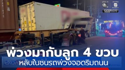 คนขับหลับใน ชนรถบรรทุกพ่วงจอดริมถนน
