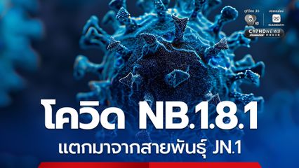 โควิด NB.1.8.1 เป็นสายพันธุ์หลัก ยังไม่พบทำให้เกิดโรครุนแรงขึ้น