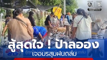 สู้สุดใจ ! ป้าลออง เจอมรสุมฝนถล่ม