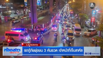 รถกู้ภัยพุ่งชน 3 คันรวด จนท.เจ็บสาหัส