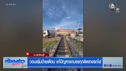 วอนเพิ่มป้ายเตือน แก้ปัญหารถบรรทุกติดรางรถไฟ