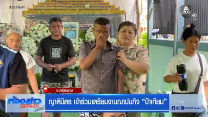 ญาติมิตร เข้าร่วมเตรียมงานฌาปนกิจ ป้าเทียม