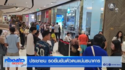 แห่รอยืนยันตัวตนแน่นธนาคาร เตรียมลงทะเบียนไทยช่วยไทย