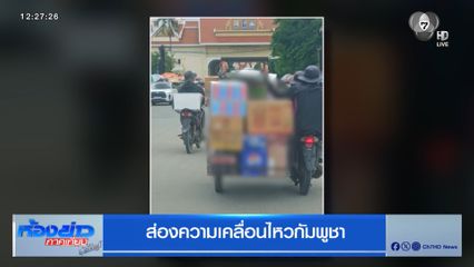 ส่องความเคลื่อนไหวกัมพูชา