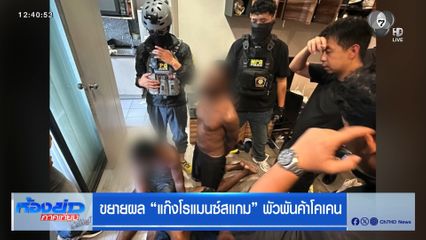 ขยายผล แก๊งโรแมนซ์สแกม พัวพันค้าโคเคน