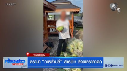 ดรามา กะหล่ำปลี สารพิษ ส่งผลราคาตก