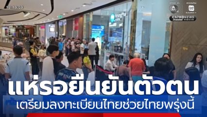 แห่รอยืนยันตัวตนแน่นธนาคาร เตรียมลงทะเบียนไทยช่วยไทย