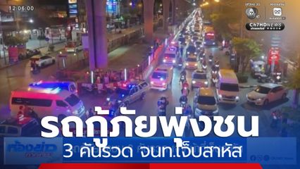 รถกู้ภัยพุ่งชน 3 คันรวด จนท.เจ็บสาหัส