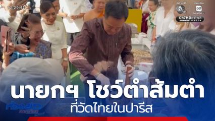 นายกฯ โชว์ลีลาตำส้มตำ ที่วัดไทยในปารีส
