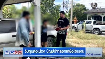 จับกุมต่อเนื่อง บัญชีม้าหลอกเหยื่อโอนเงิน