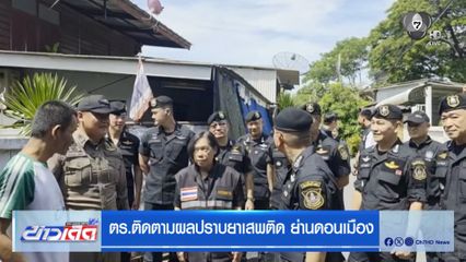 ตร.ติดตามผลปราบยาเสพติด ย่านดอนเมือง