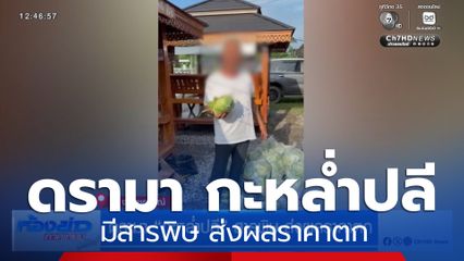 ดรามา กะหล่ำปลี สารพิษ ส่งผลราคาตก