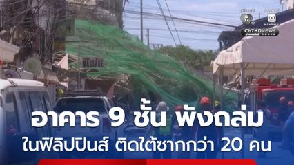 อาคาร 9 ชั้นพังถล่มในฟิลิปปินส์ คาดมีผู้ติดอยู่ใต้ซากกว่า 20 คน