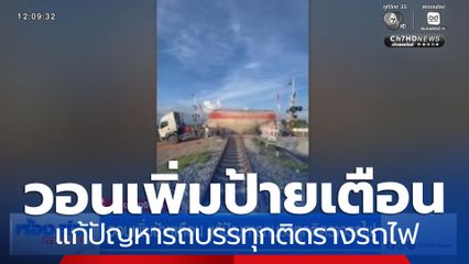 วอนเพิ่มป้ายเตือน แก้ปัญหารถบรรทุกติดรางรถไฟ