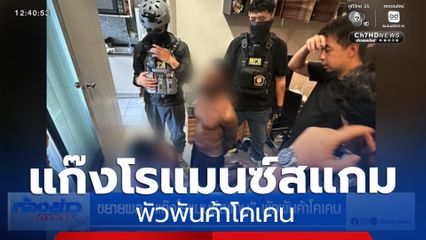 ขยายผล แก๊งโรแมนซ์สแกม พัวพันค้าโคเคน