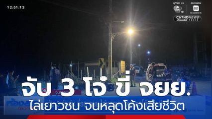 จับ 3 วัยรุ่น ขี่รถ จยย.ไล่เยาวชน จนหลุดโค้งเสียชีวิต