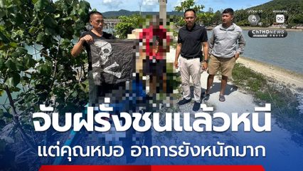 จับแล้ว ฝรั่งชนแล้วหนี แต่คุณหมอที่ถูกชน อาการยังหนักมาก