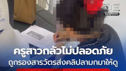 ครูสาวผวา! ถูกรองสารวัตรส่งคลิปลามกอนาจารในไลน์มาให้ดู