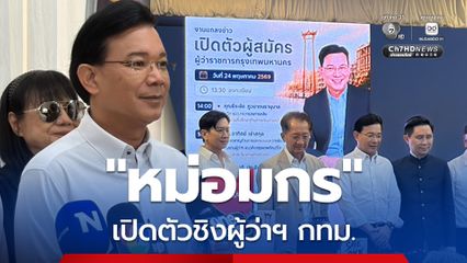 หม่อมกรเปิดตัวชิงผู้ว่าฯ กทม. ดึง “ธีระชัย-ปานเทพ” ร่วมทีม