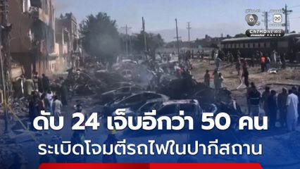 กลุ่มแบ่งแยกดินแดน “ระเบิด” รางรถไฟในปากีสถาน ดับอย่างน้อย 24 ชีวิต เจ็บอีกว่า 50 คน