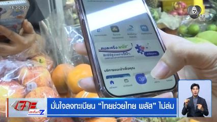 มั่นใจลงทะเบียน ไทยช่วยไทย พลัส ไม่ล่ม