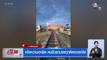 แจ้งความเอาผิด คนขับรถบรรทุกติดรางรถไฟ 