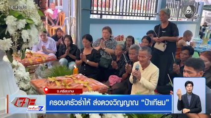 ครอบครัวร่ำไห้ ส่งดวงวิญญาณ ป้าเทียม เหยื่อรถไฟชนรถเมล์