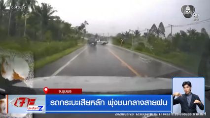 รถกระบะเสียหลัก พุ่งชนกลางสายฝน จ.ชุมพร