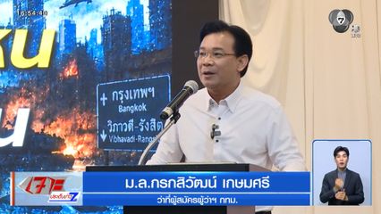 หม่อมกร เปิดตัวชิงผู้ว่าฯ กทม. ขอเป็นแม่ทัพแก้ปัญหา