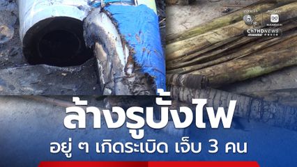 บั้งไฟระเบิดขณะกำลังล้างรูบั้งไฟ บาดเจ็บ 3 ราย