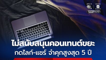 ไม่สนับสนุนคอนเทนต์ขยะ กดไลก์-แชร์ คลิปลามก อนาจาร คุกสูงสุด 5 ปี