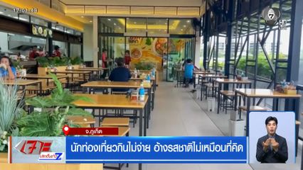 นักท่องเที่ยวกินไม่จ่าย อ้างรสชาติไม่เหมือนที่คิด 