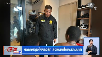 หลอกหญิงให้หลงรัก ส่งเงินค้าโคเคนข้ามชาติ