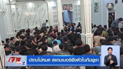 ปราบไม่หมด สแกมเมอร์ฝังตัวในกัมพูชา