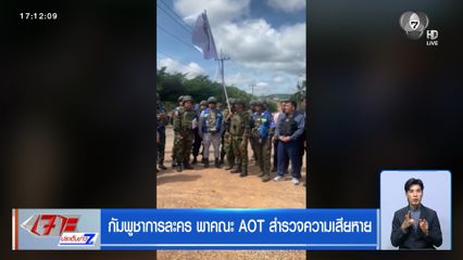 กัมพูชาการละคร พาคณะ AOT สำรวจความเสียหาย