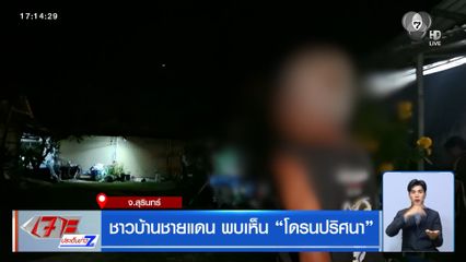 ชาวบ้านชายแดน พบเห็น โดรนปริศนา จากฝั่งกัมพูชา