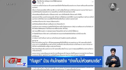 กัมพูชา ป่วน ค้านไทยสร้าง อ่างเก็บน้ำห้วยตามาเรีย