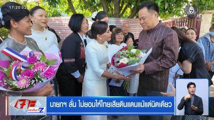 นายกฯ ลั่น ไม่ยอมให้ไทยเสียดินแดนแม้แต่นิดเดียว