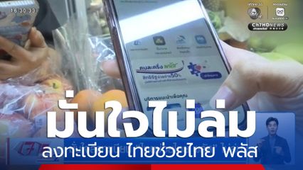 มั่นใจลงทะเบียน ไทยช่วยไทย พลัส ไม่ล่ม
