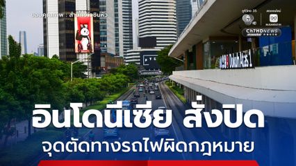 อินโดฯ ปิดจุดตัดทางรถไฟผิดกฎหมาย หวังยกระดับความปลอดภัย